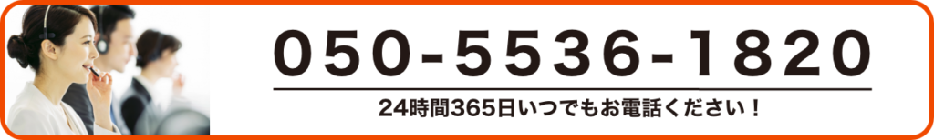 050-5536-1820
24時間365日いつでもお電話下さい。