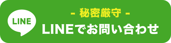 秘密厳守
LINEでお問い合わせ