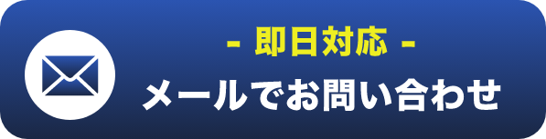 即日対応
メールでお問い合わせ