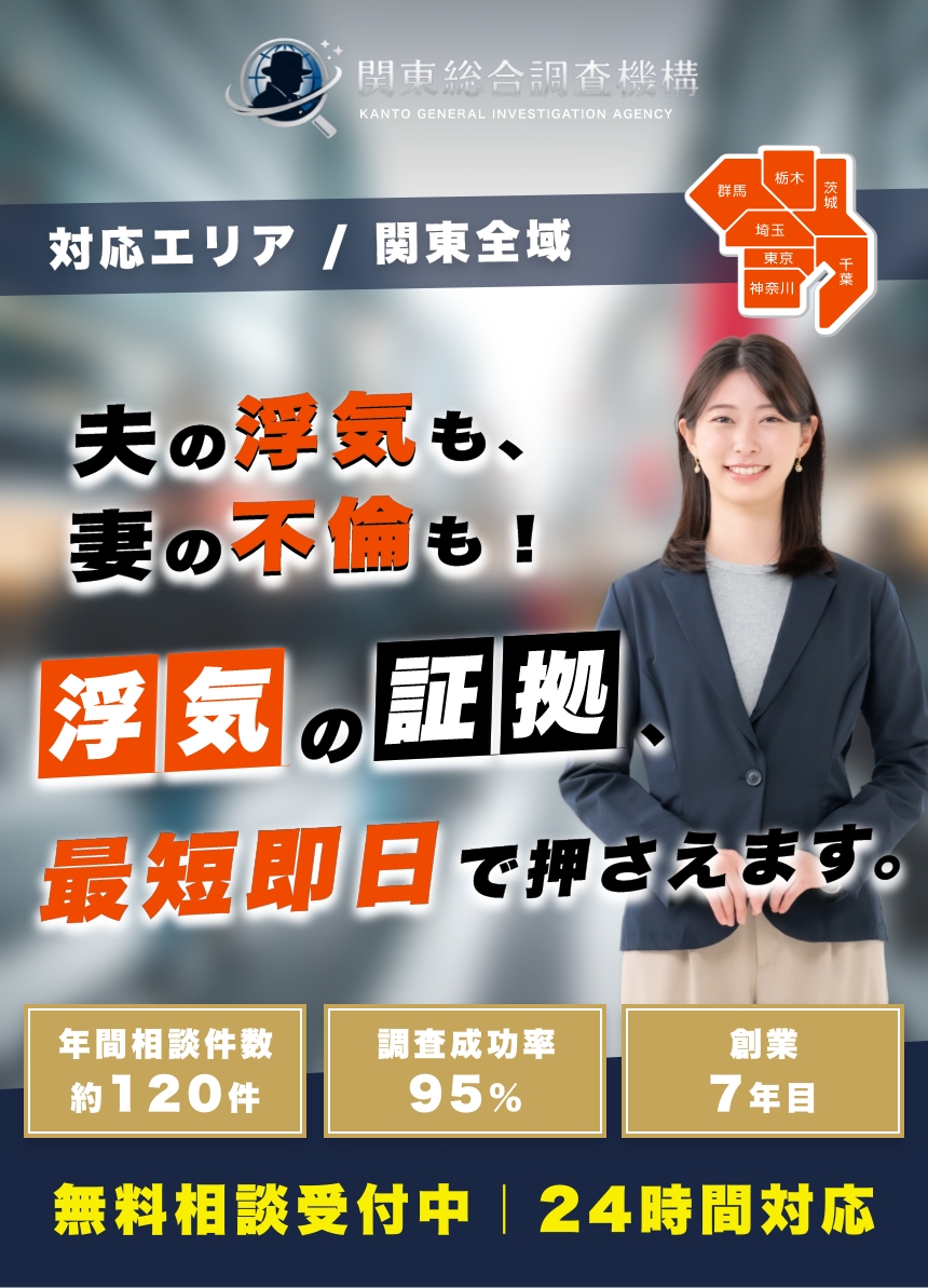 関東統合調査機構
対応エリア / 関東全域
夫の浮気も、
妻の不館も!
浮気の証拠
最短即日で押さえます。
無料相談受付中|24時間対応
