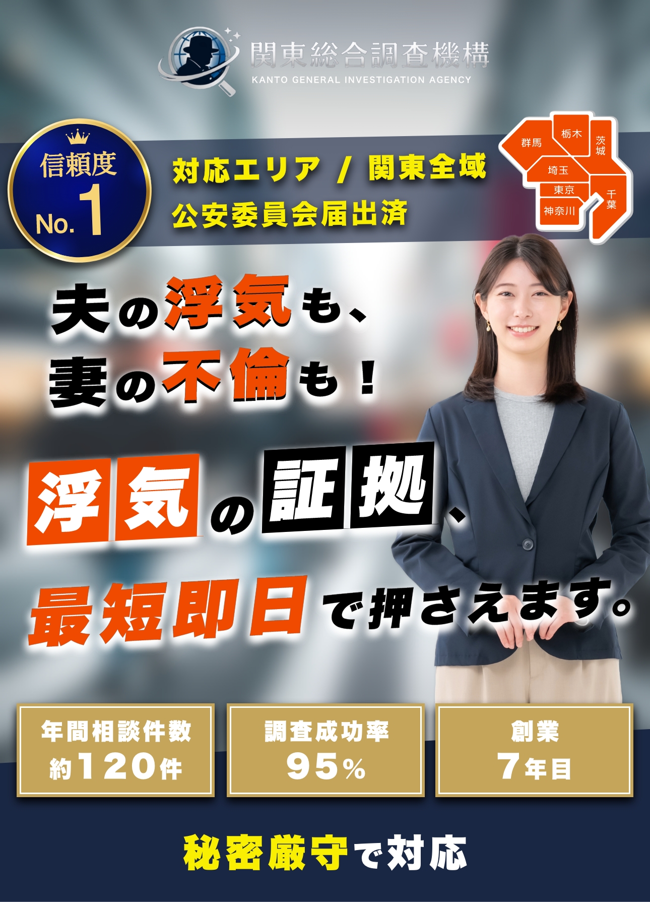 関東統合調査機構
対応エリア / 関東全域
埼玉県公安委員会 第43260006号
夫の浮気も、
妻の不館も!
浮気の証拠
最短即日で押さえます。
無料相談受付中|24時間対応
