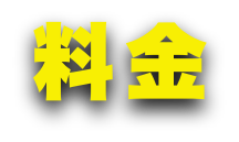 料金