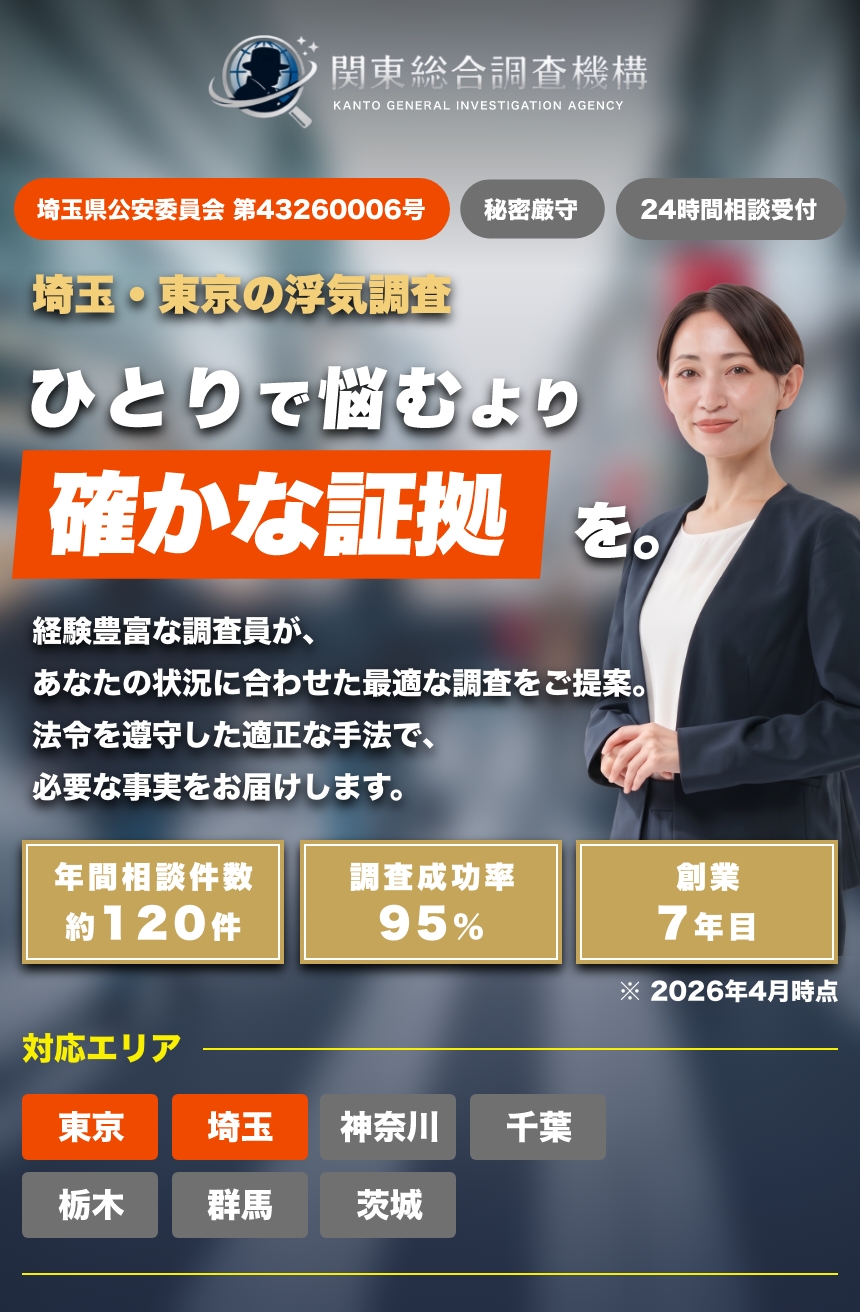 関東統合調査機構
対応エリア / 関東全域
埼玉県公安委員会 第43260006号
夫の浮気も、
妻の不館も!
浮気の証拠
最短即日で押さえます。
無料相談受付中|24時間対応