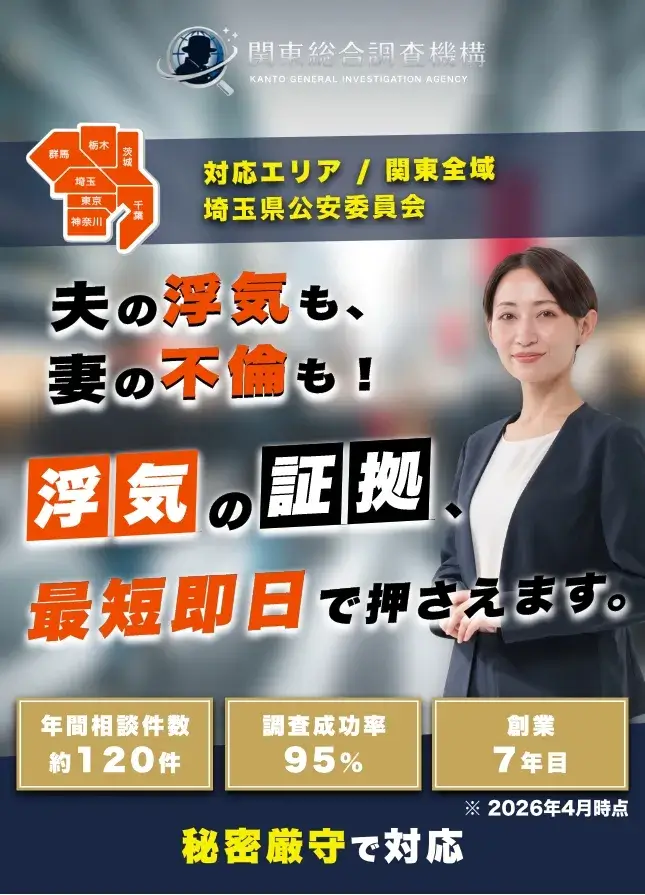 関東統合調査機構
対応エリア / 関東全域
埼玉県公安委員会 第43260006号
夫の浮気も、
妻の不館も!
浮気の証拠
最短即日で押さえます。
無料相談受付中|24時間対応