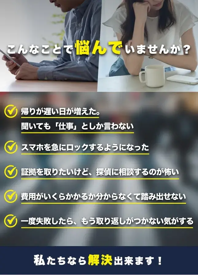 こんなことで悩んでいませんか?
帰りが遅い日が増えた。
聞いても「仕事」としか言わない
スマホを急にロックするようになった
♥証拠を取りたいけど、探偵に相談するのが怖い
費用がいくらかかるか分からなくて踏み出せない
一度失敗したら、もう取り返しがつかない気がする