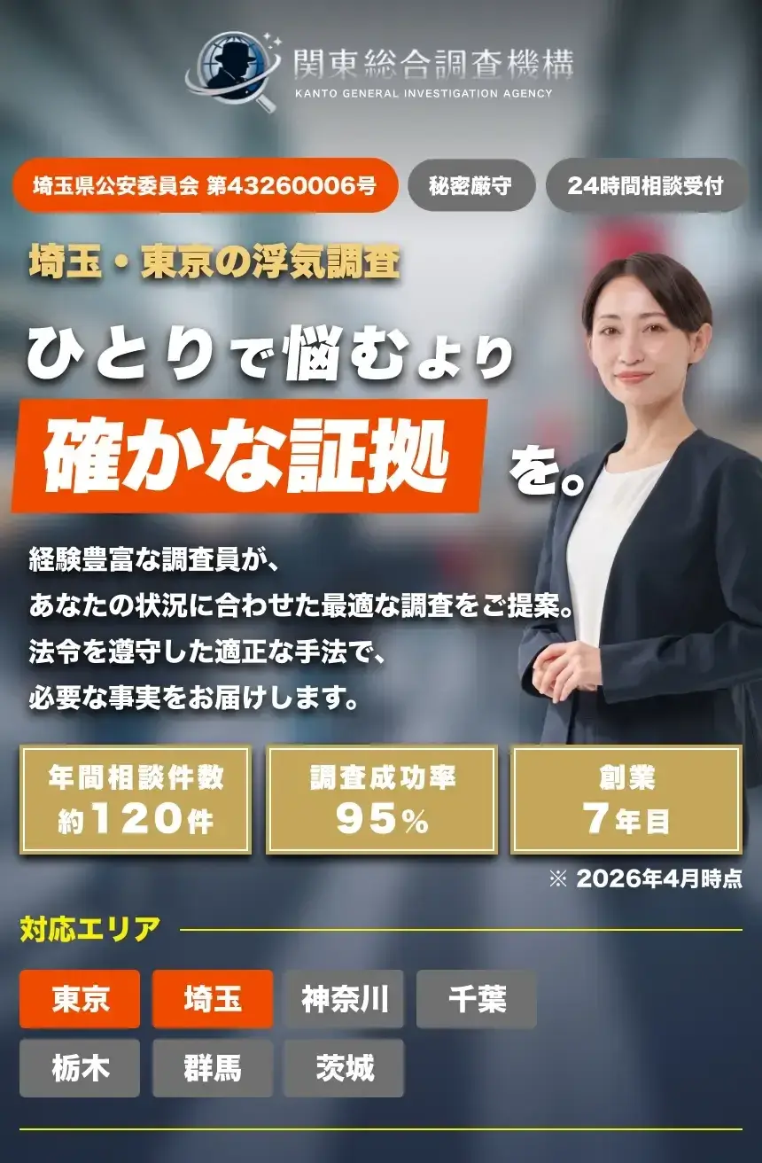 関東統合調査機構
対応エリア / 関東全域
埼玉県公安委員会 第43260006号
夫の浮気も、
妻の不館も!
浮気の証拠
最短即日で押さえます。
無料相談受付中|24時間対応